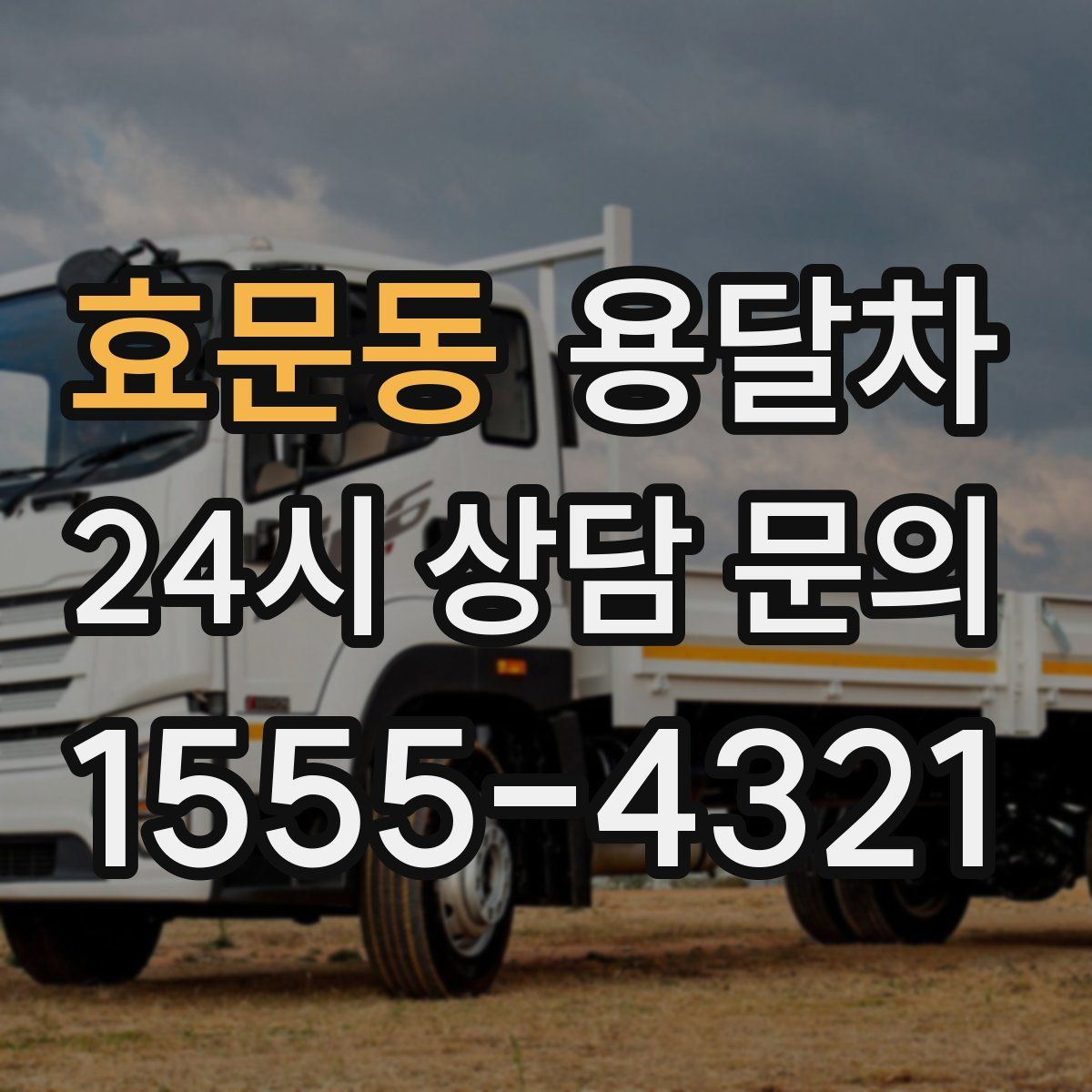효문동 용달차