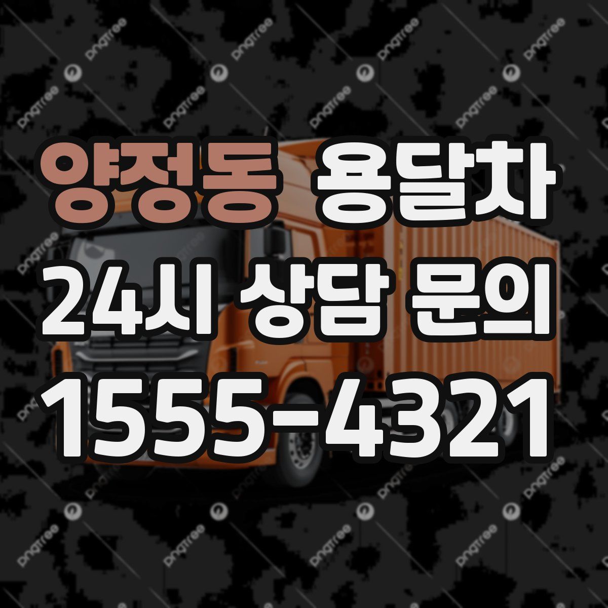양정동 용달차