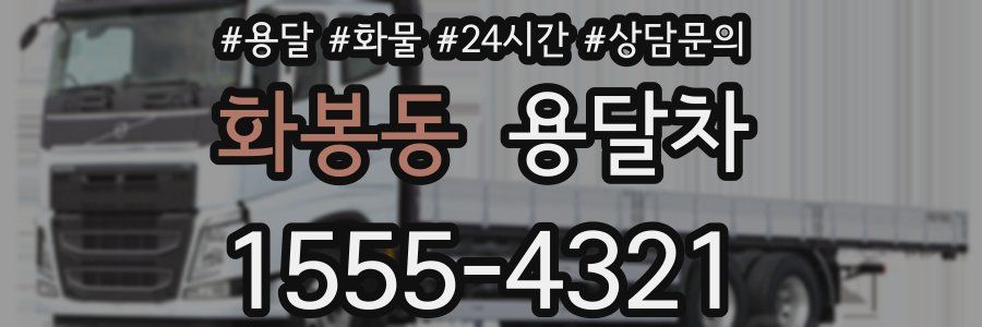 화봉동 용달차