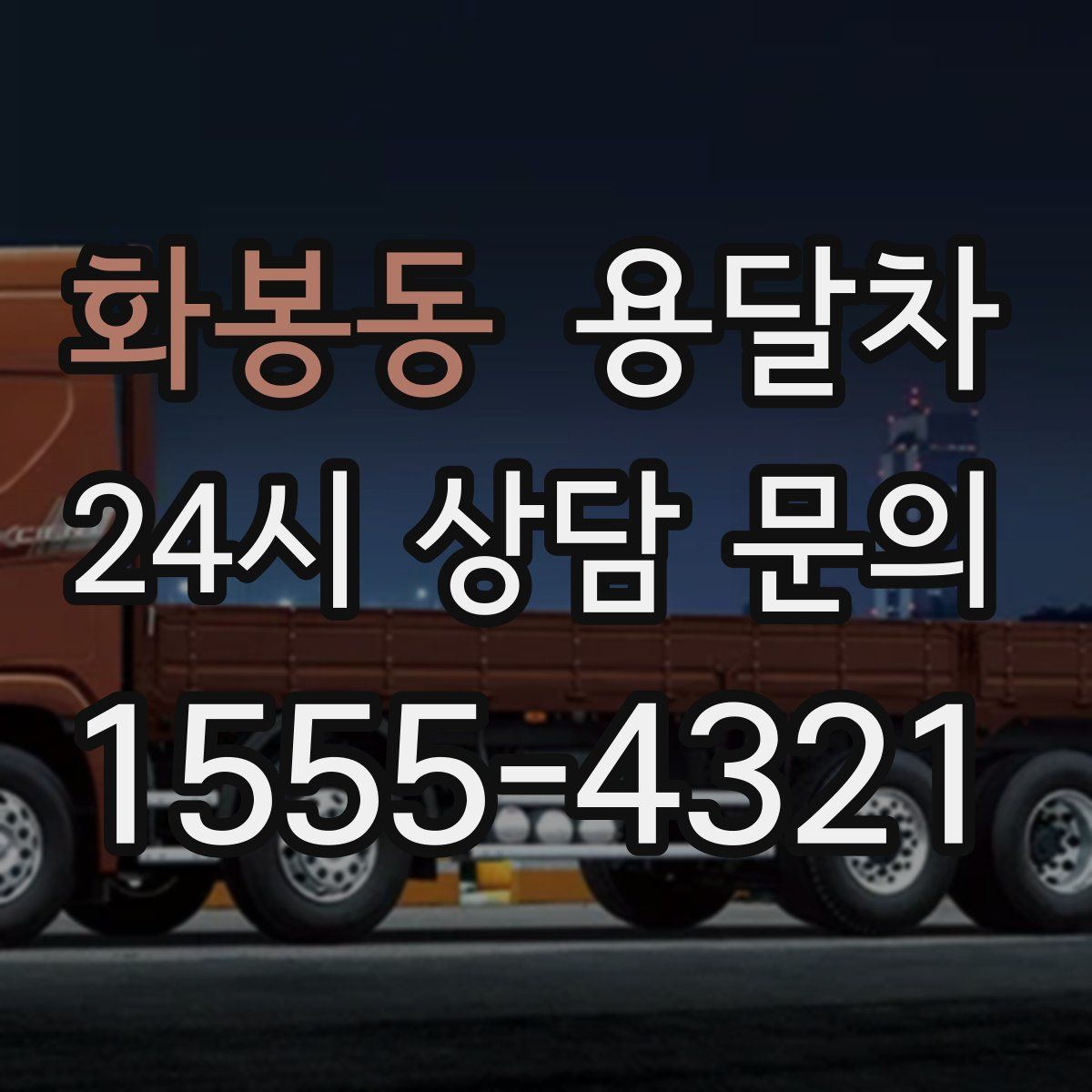 화봉동 용달차