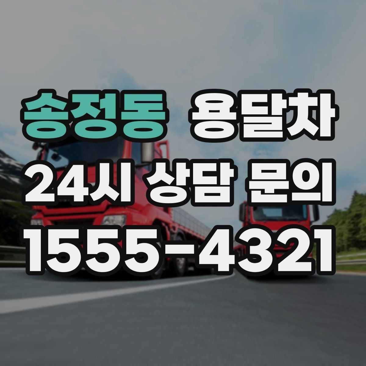 송정동 용달차 서비스 문의 시 자주 나오는 질문