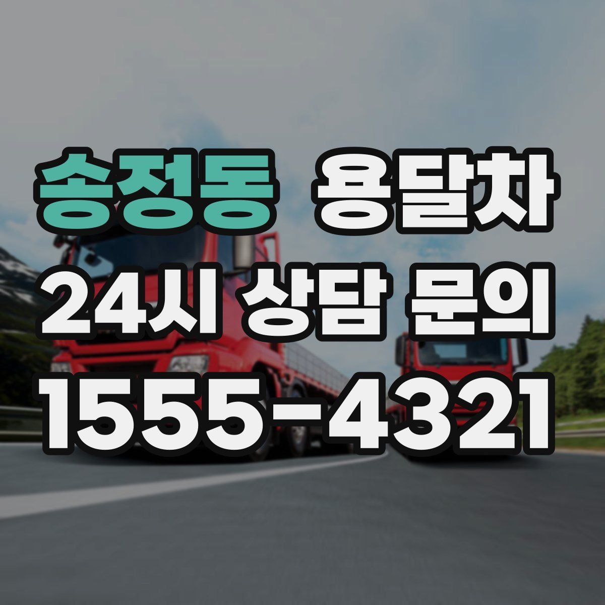 송정동 용달차