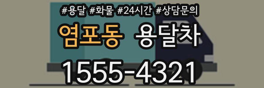 염포동 용달차