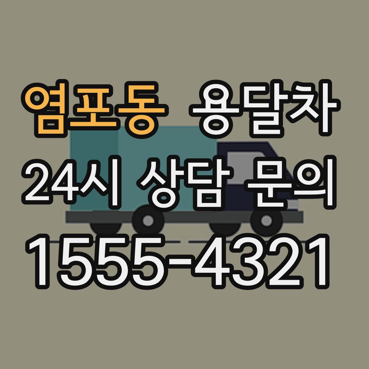 염포동 용달차