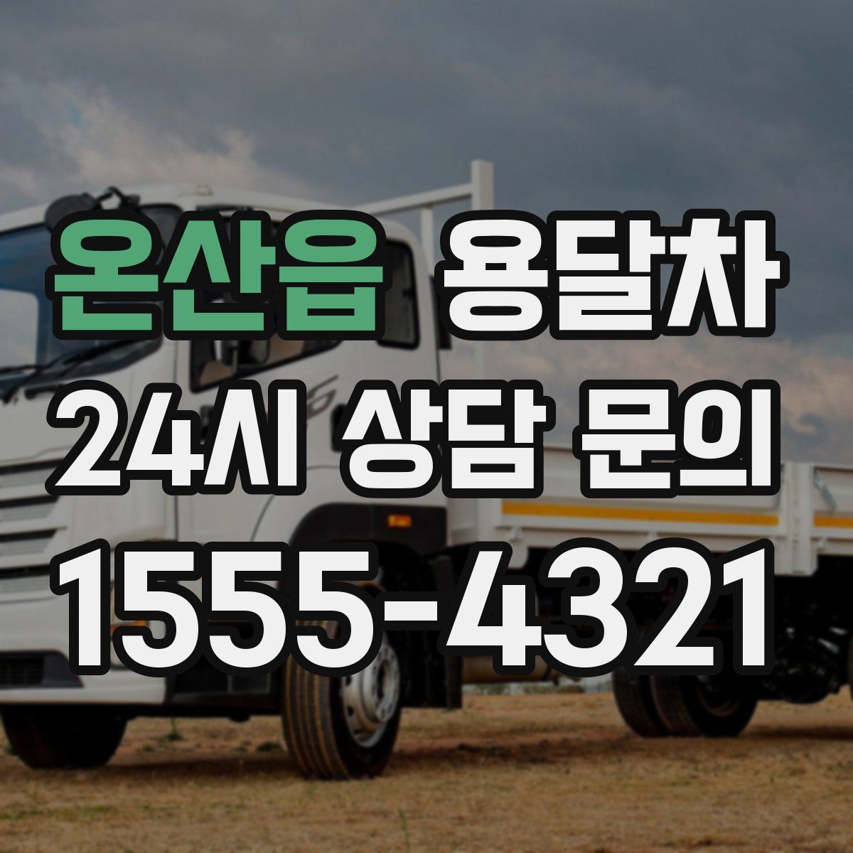온산읍 용달차