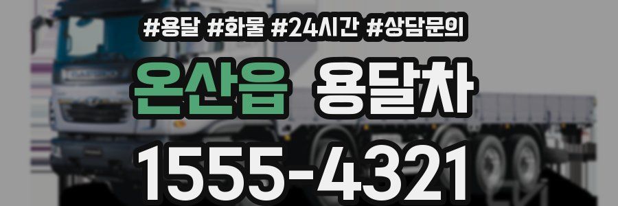 온산읍 용달차