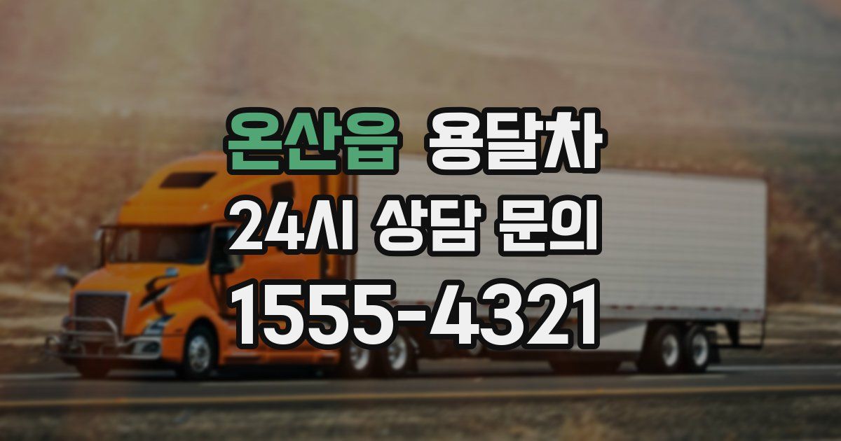 온산읍 용달차
