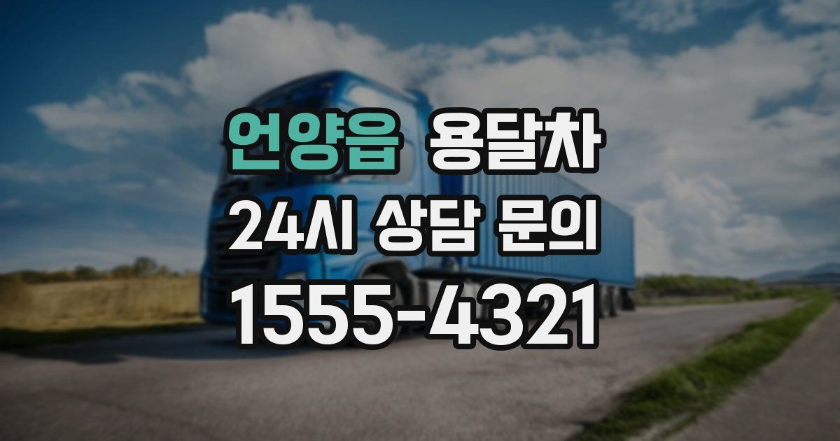 언양읍 용달차