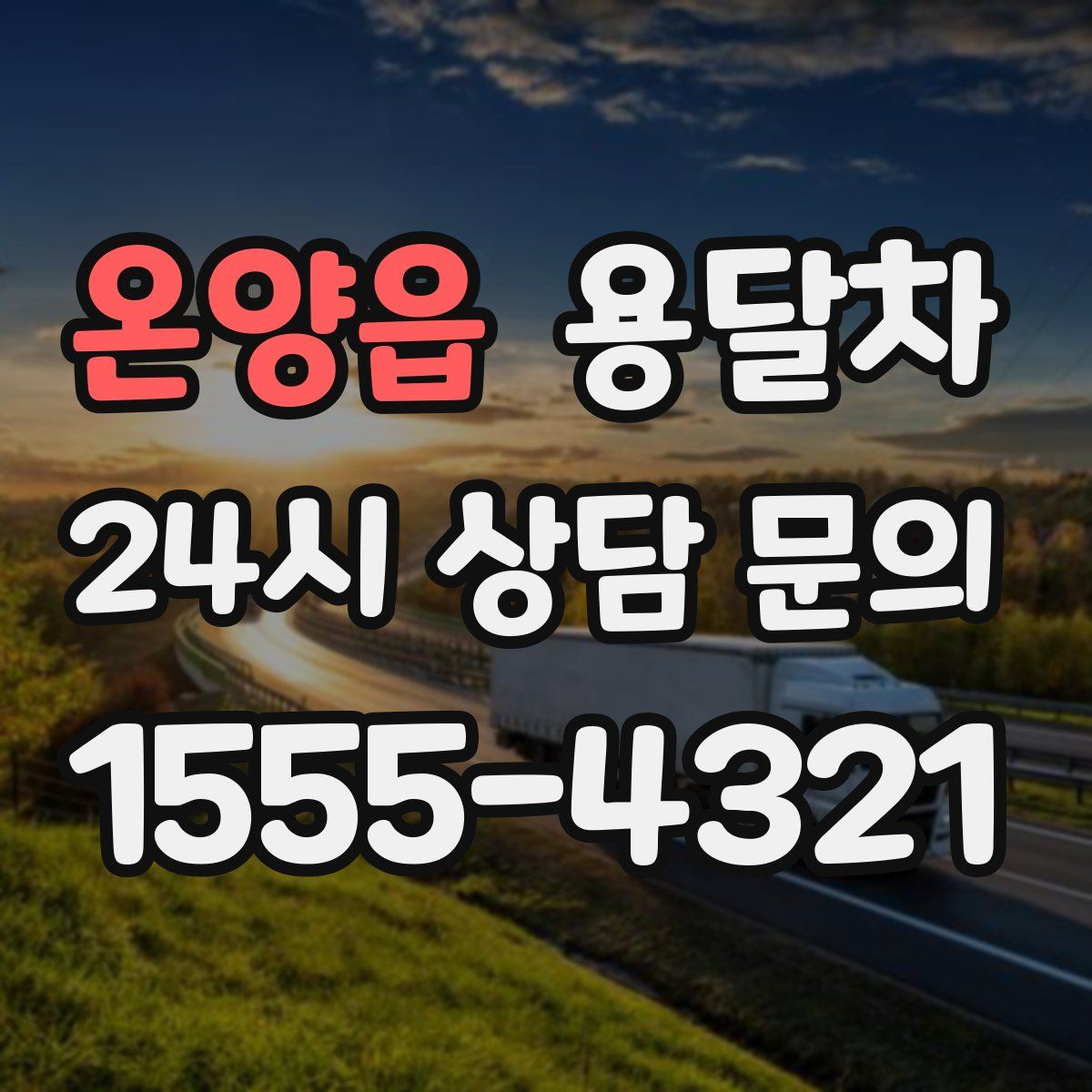 온양읍 용달차