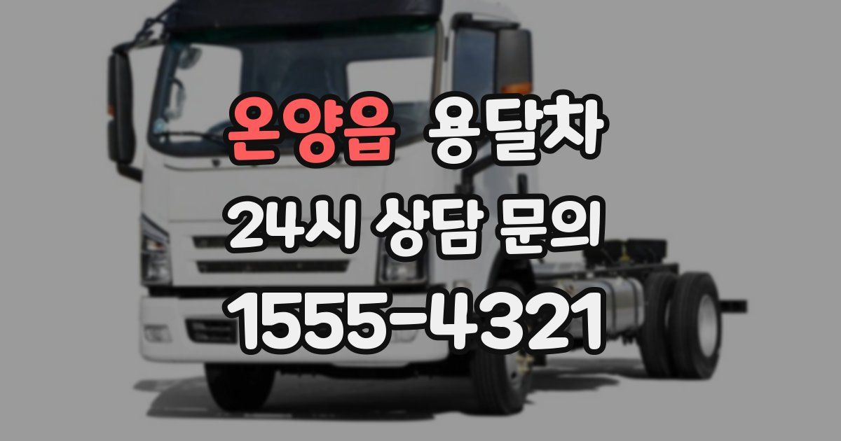 온양읍 용달차