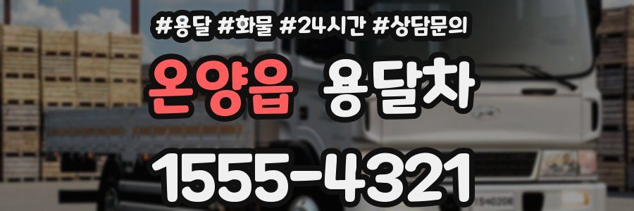 온양읍 용달차