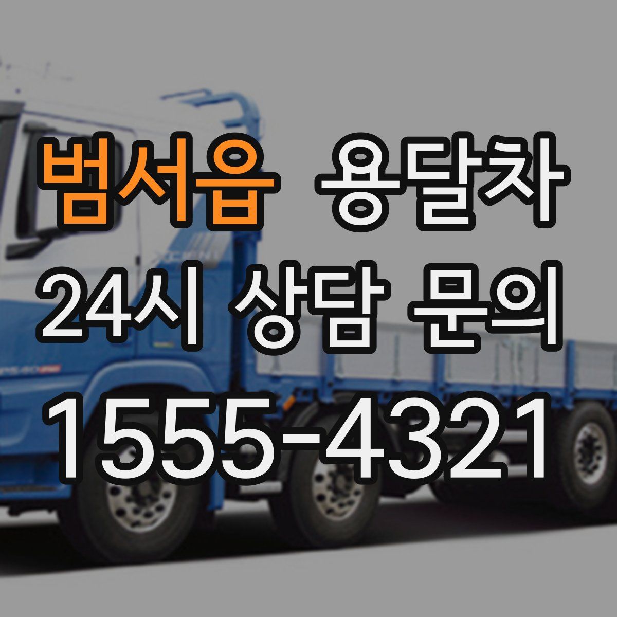 범서읍 용달차