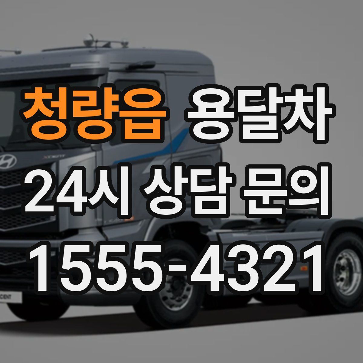 청량읍 용달차