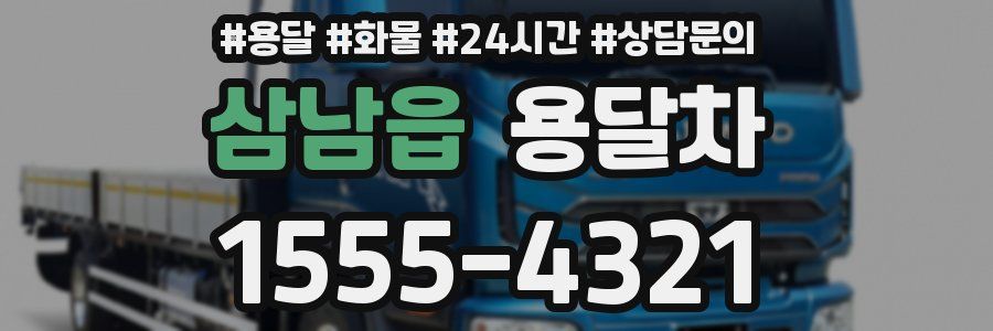 삼남읍 용달차