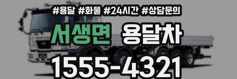 서생면 용달차