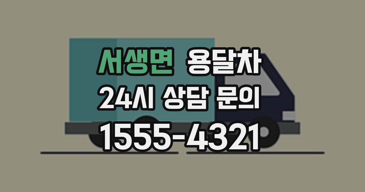 서생면 용달차