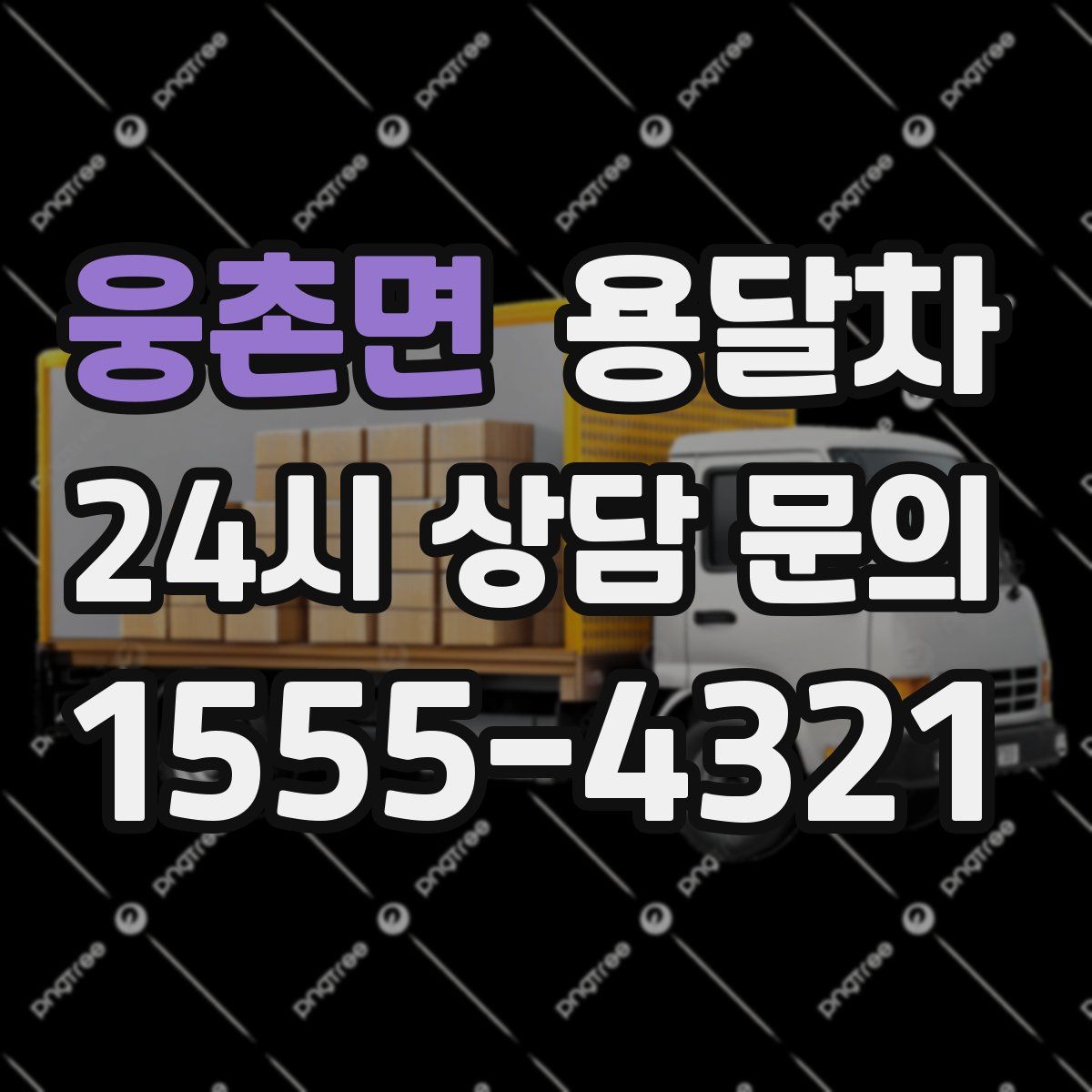 웅촌면 용달차
