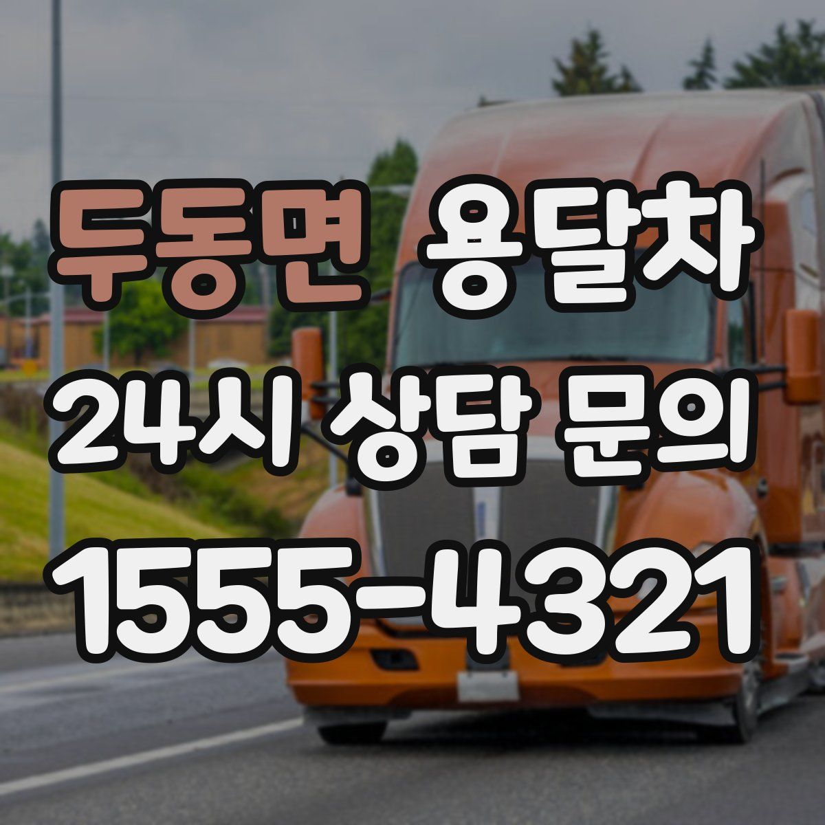 두동면 용달차