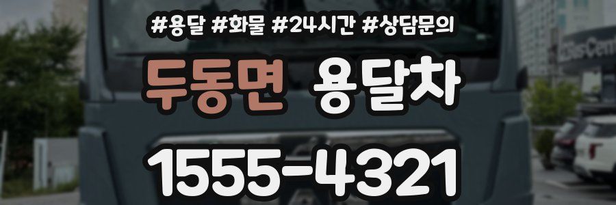 두동면 용달차