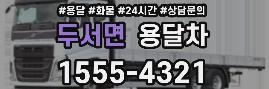 두서면 용달차