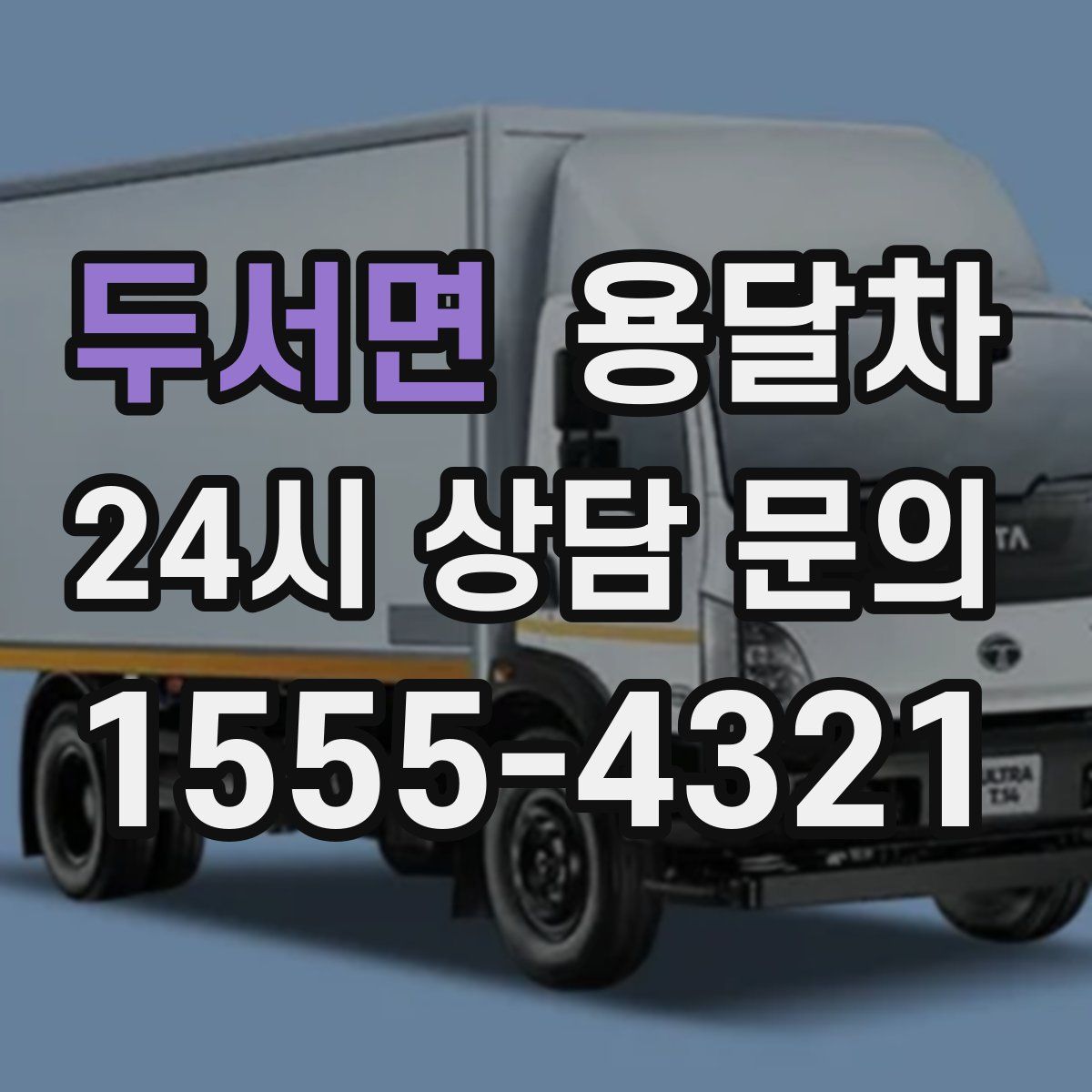 두서면 용달차