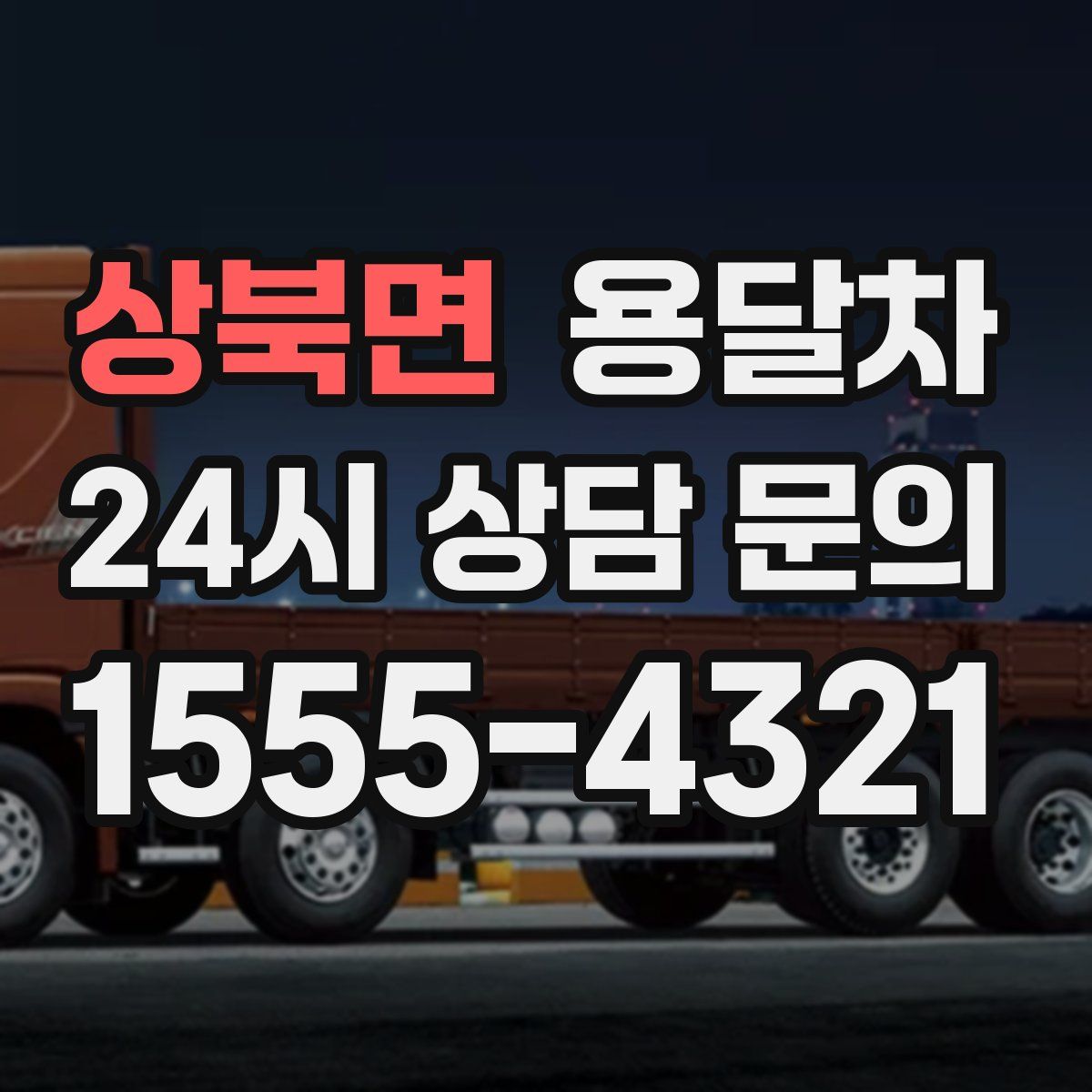 상북면 용달차