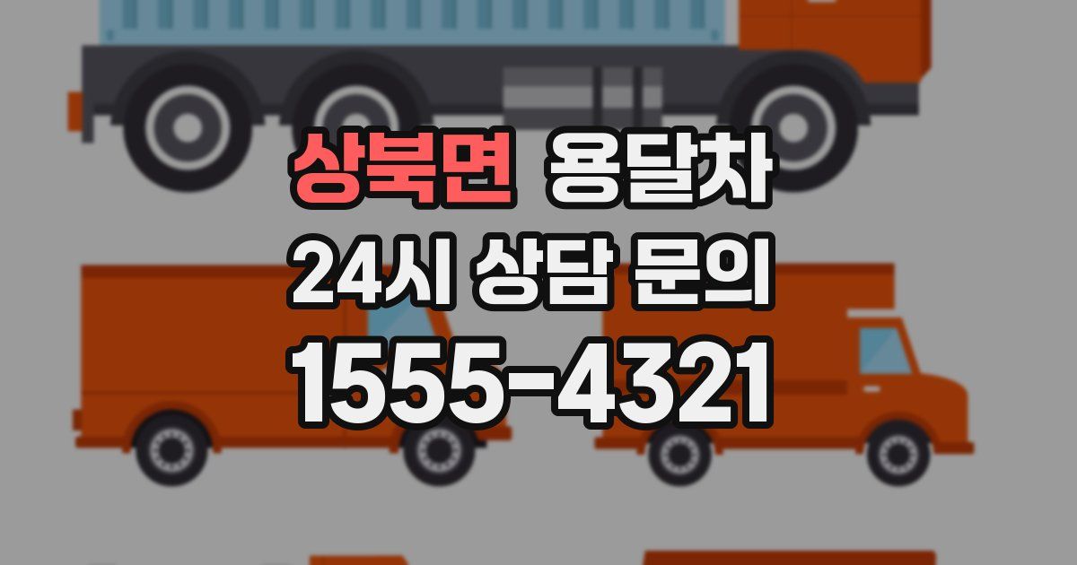 상북면 용달차