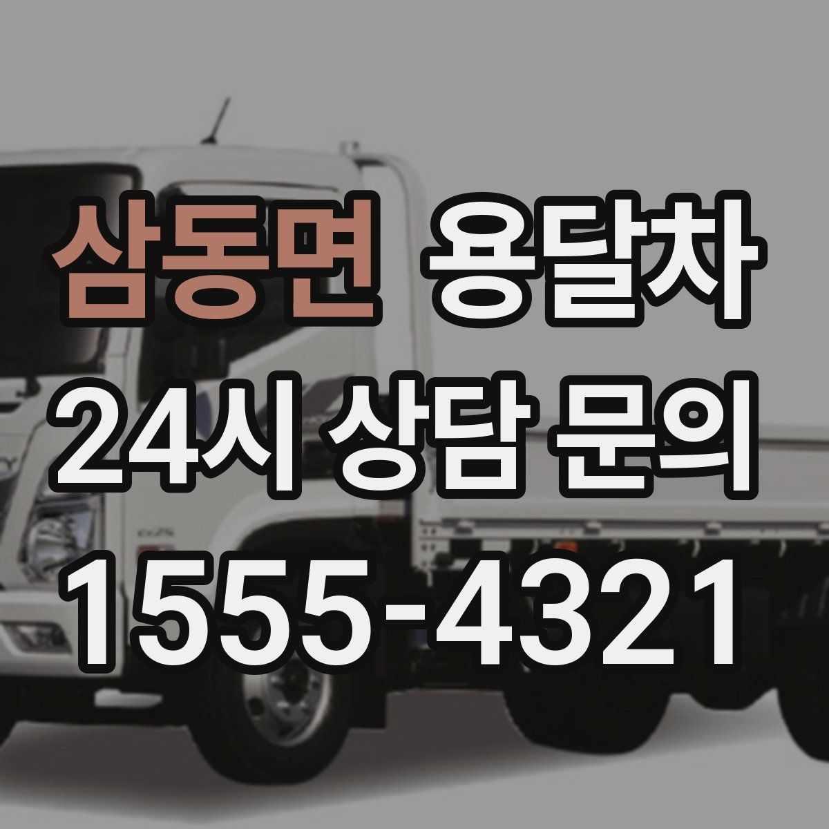 삼동면 용달차