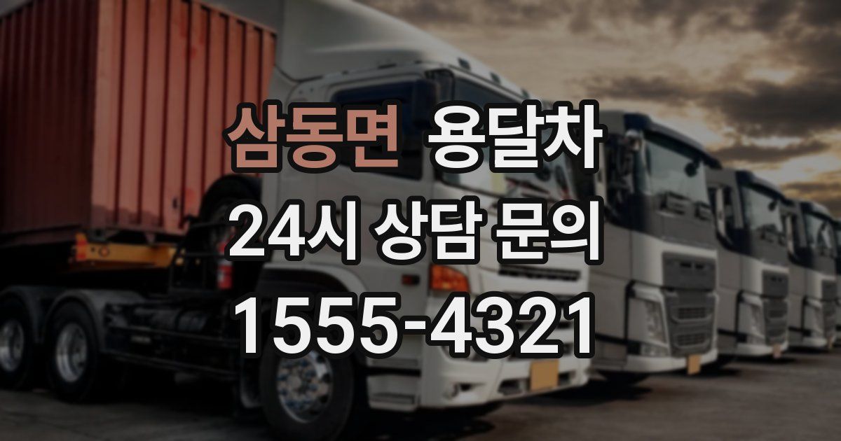 삼동면 용달차