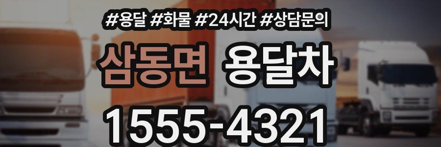 삼동면 용달차