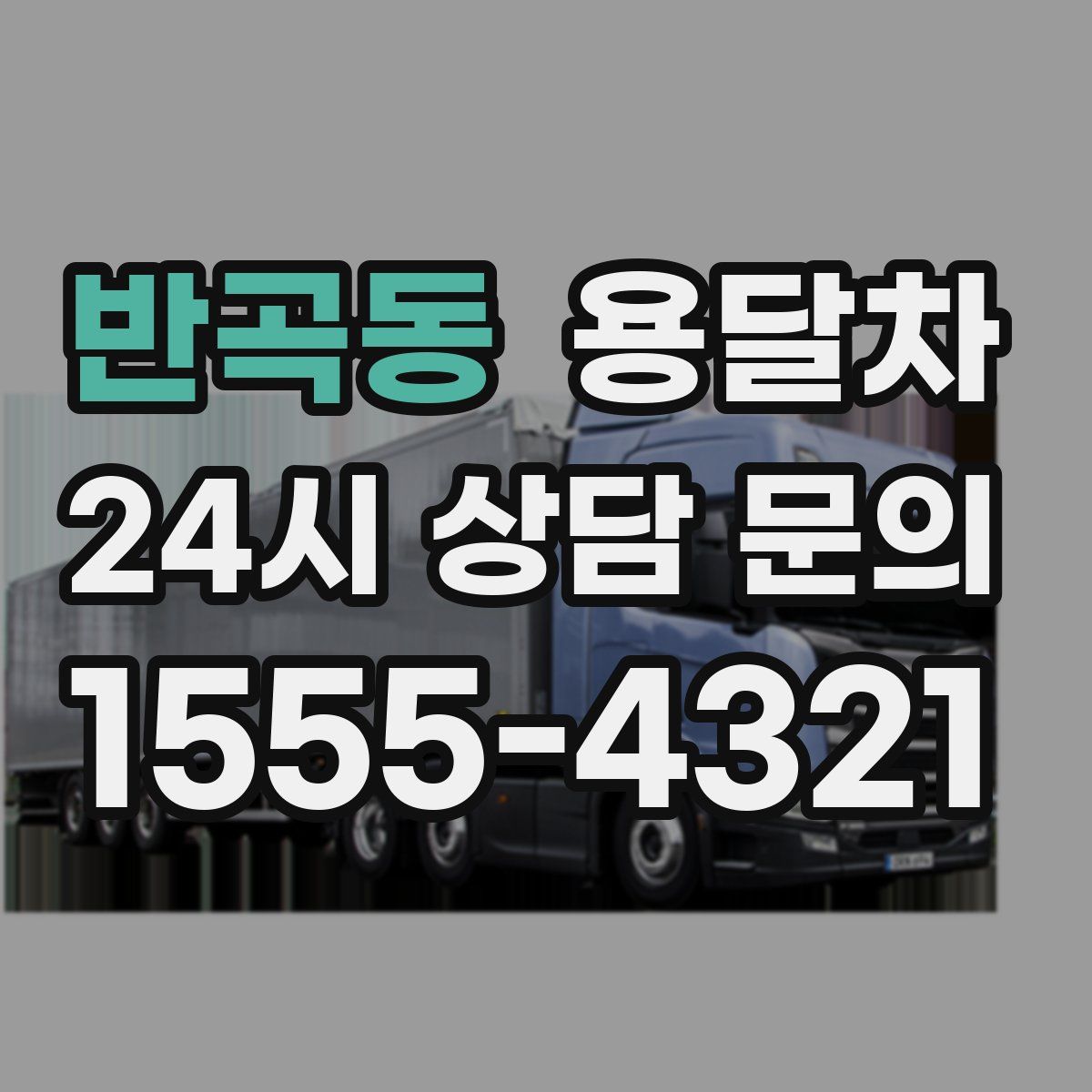 반곡동 용달차