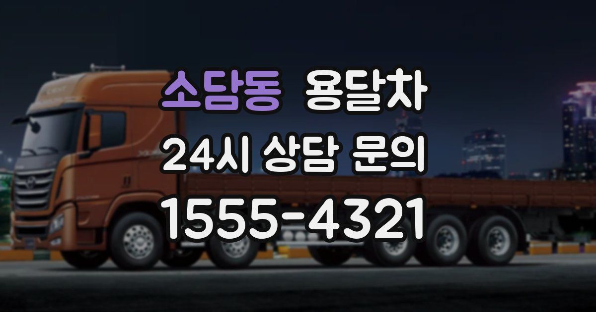 소담동 용달차