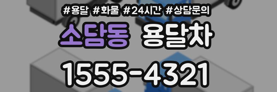 소담동 용달차