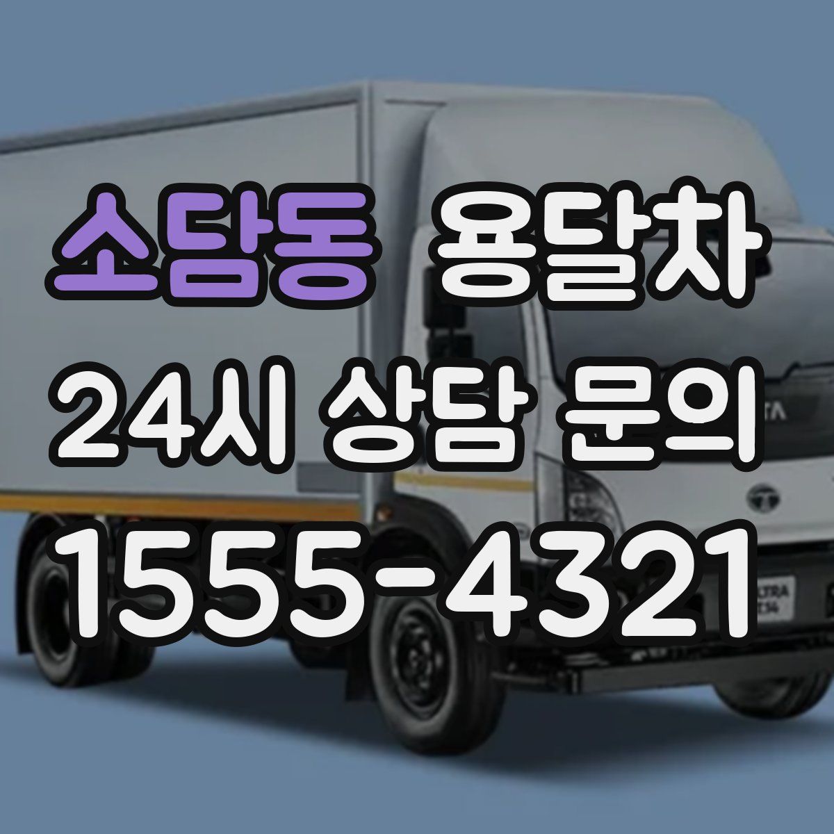 소담동 용달차