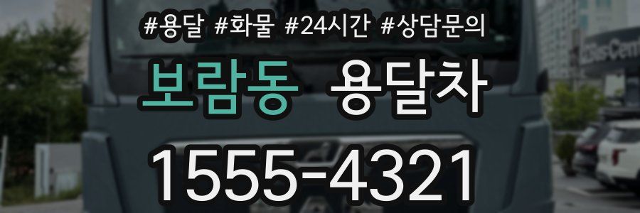 보람동 용달차