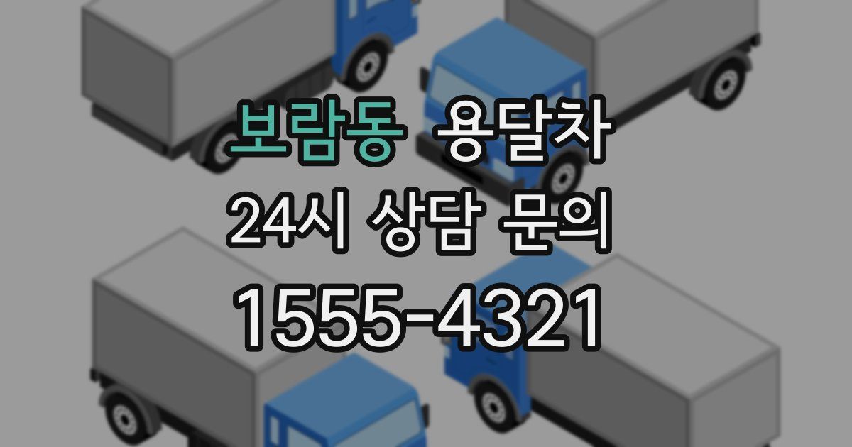 보람동 용달차