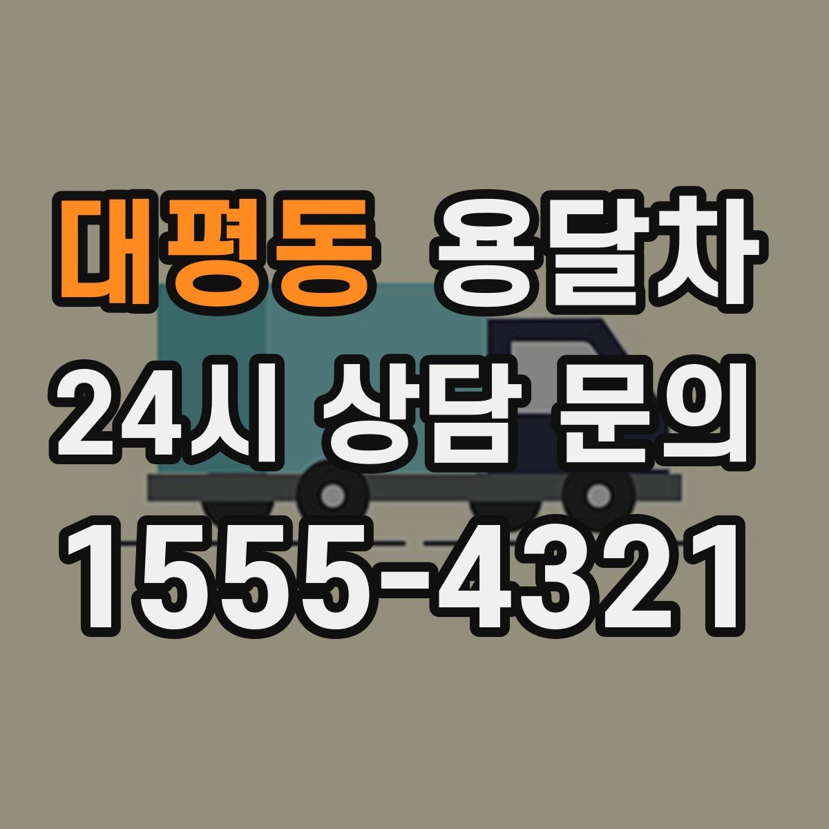 대평동 용달차
