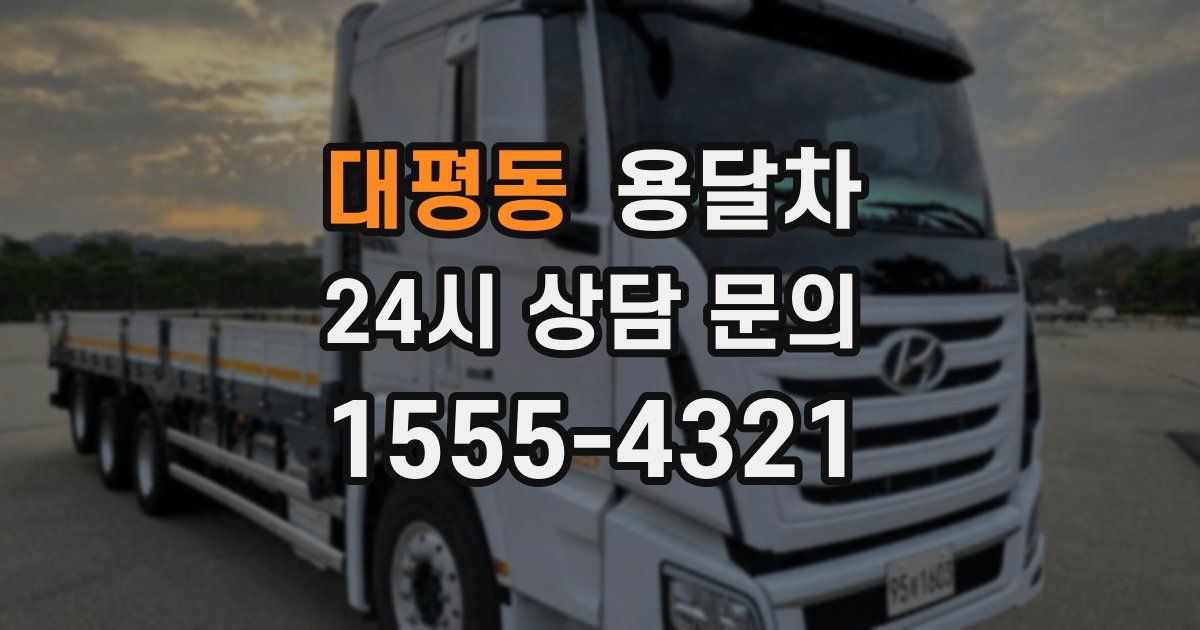 대평동 용달차