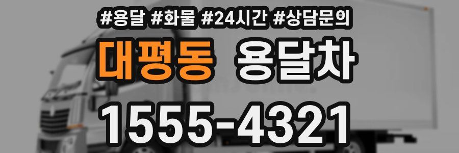 대평동 용달차