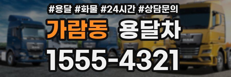 가람동 용달차
