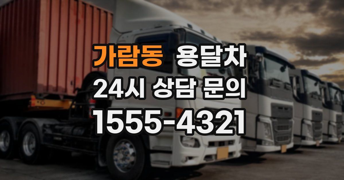 가람동 용달차