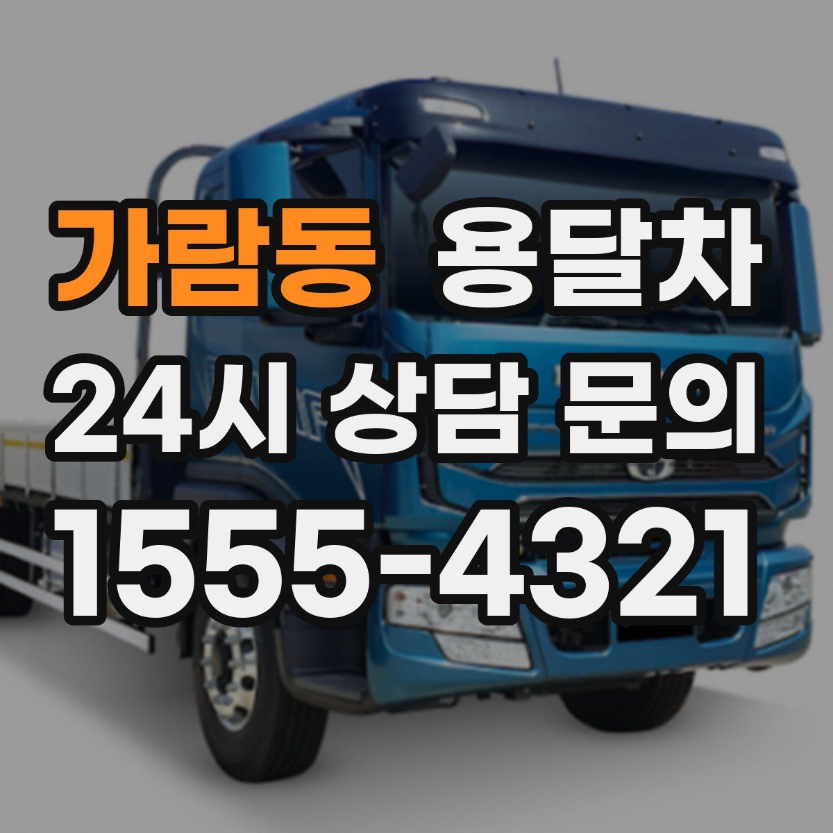 가람동 용달차