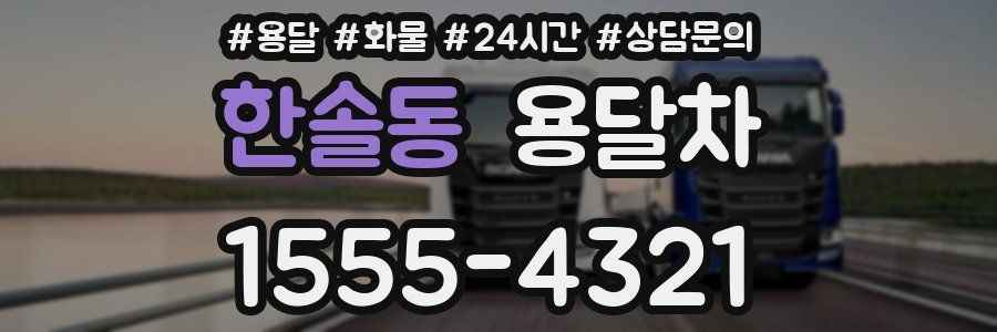 한솔동 용달차