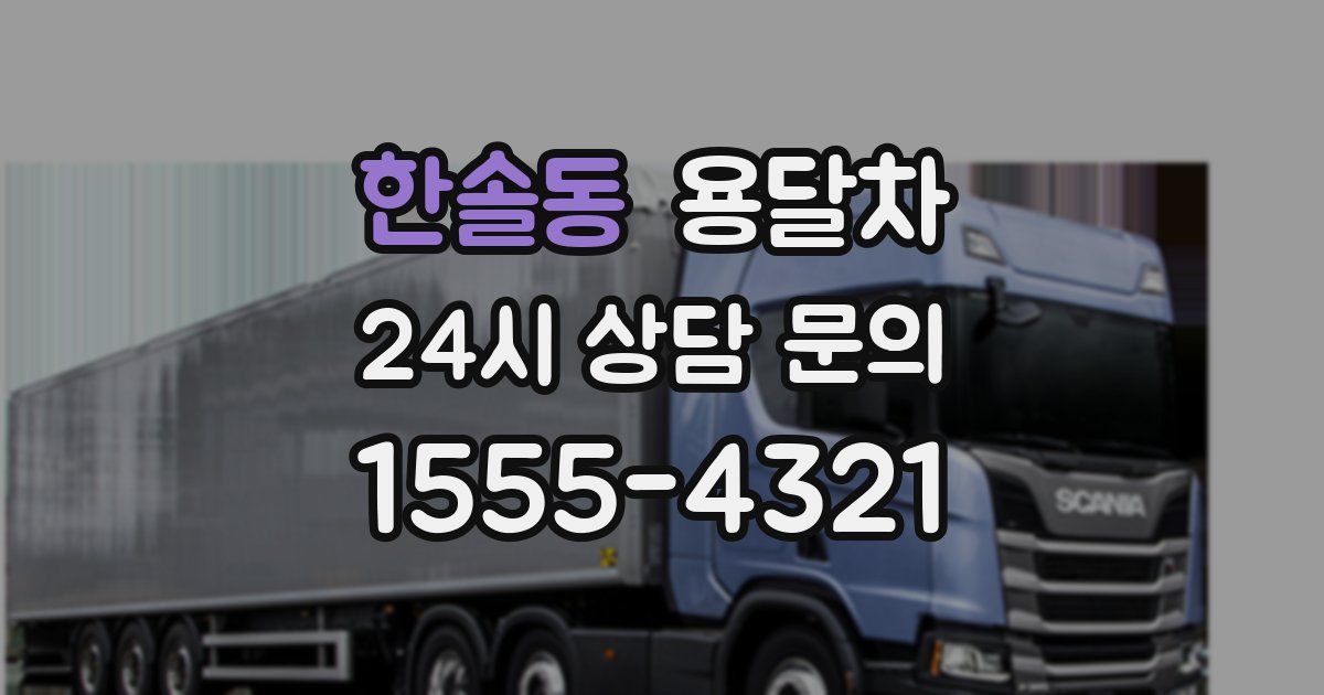 한솔동 용달차