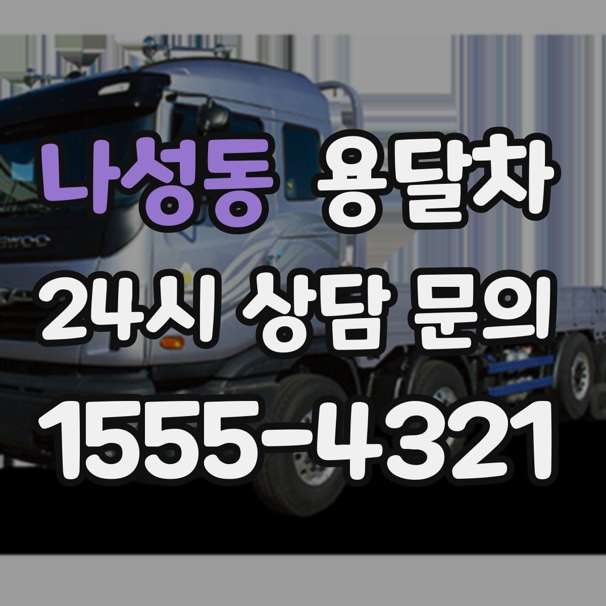 나성동 용달차 상담에서 지역별 요금 차이를 확인하기