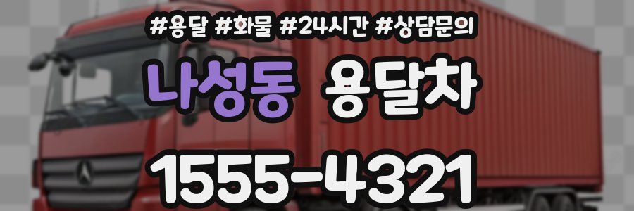 나성동 용달차