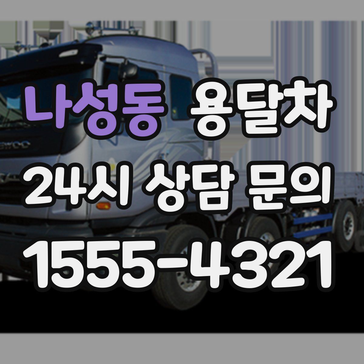 나성동 용달차
