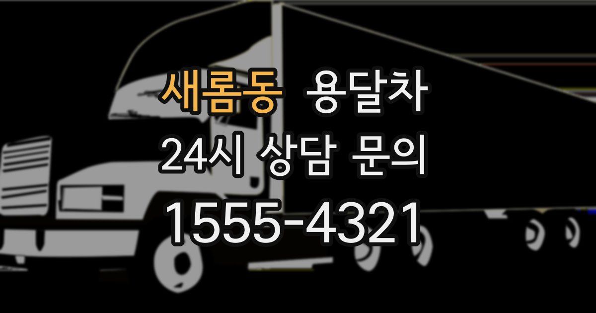 새롬동 용달차