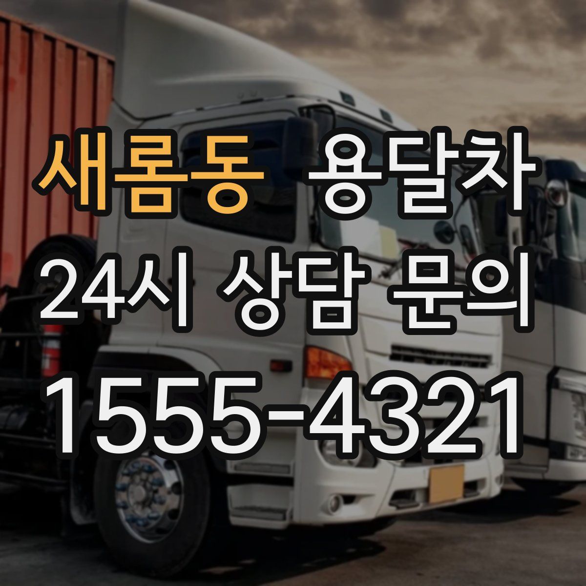 새롬동 용달차
