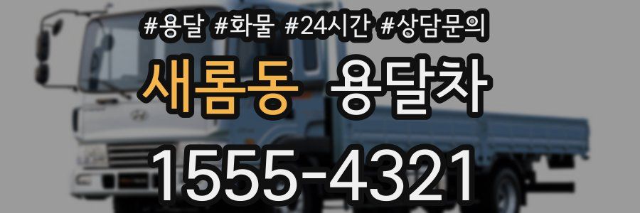 새롬동 용달차